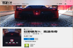 《狂野飙车9》Win10UWP版下载