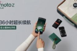 模块化手机MotoZ和MotoZPlay在内地正式发布