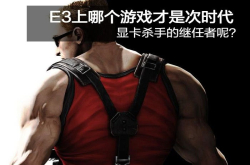 E3上哪个游戏才是次时代显卡杀手的继任者呢？