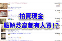 加价都买！日本拍卖现金成风拍卖网加强取缔