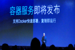 抢搭容器风，阿里云也推Docker