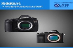 高像素时代如何看待单反相机和无反相机
