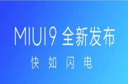 小米推送MIUI9更新：优化系统的流畅度修复若干bug