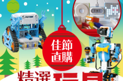 【#1271eKids】佳节直购精选STEM玩具