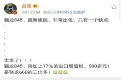 雷军诉苦：骁龙845要500多元 网友：别说了 我们买
