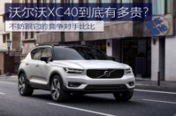 沃尔沃XC40到底贵不贵？不妨跟它的竞争对手比比