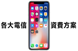 iPhoneX电信资费方案汇整：中华、台哥大、远传、台湾之星、亚太（陆续更新）