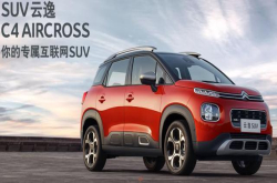 8月预售 9月上市 东风雪铁龙云逸C4AIRCROSS是什么来头？