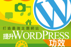 【#1196PCM】打造最强主题网站提升WORDPRESS功效50式