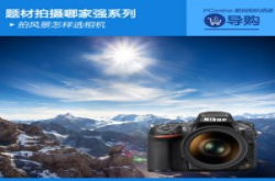 题材拍摄哪家强系列：拍风景怎样选相机
