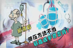 输液后按压方法不当易造成手背淤青？医生：是真的