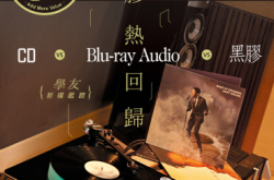 【PCM#1119】CDvsBlu-rayAudiovs黑胶黑胶热回归