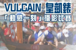 2014香港国际龙舟邀请赛VULCAIN皇凯表“动感一刻”摄影比赛