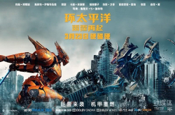 《环太平洋2》：上映首日票房破亿 能否成为下一个变形金刚