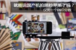仅凭一个DxO分数 就能说国产机拍照秒苹果了吗？