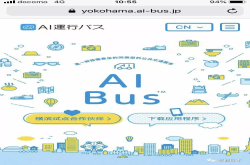 横滨启动AI运行车辆验证实验 按游客需求智能派车