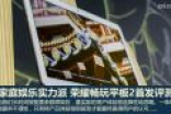 家庭娱乐实力派 荣耀畅玩平板2首发评测
