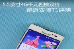 5.5英寸4G酷派强机 酷派双棒T1测评