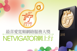 【ITAward2016】我最喜爱宽频网络服务大奖－网上行NETVIGATOR