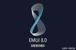 又有大批适配EMUI8.0的机型到来华为多款老机型开启内测招募