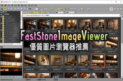 FastStoneImageViewer6.3优质的图片浏览推荐及批次图片转档工具