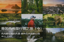 这里简直是风光爱好者的天堂行摄美国西雅图（中）