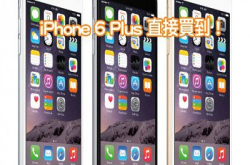 行情速递：iPhone6Plus大铺Walkin正价买