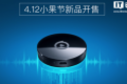爱奇艺推电视果4K 视频投屏免广告 京东首发价228元