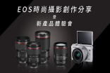 【立即报名】EOS时尚摄影创作分享暨新产品体验会