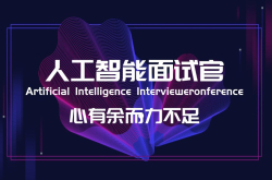 人工智能担任面试官？实则心有余而力不足