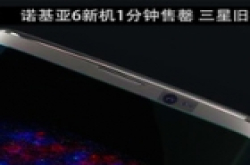 诺基亚6新机1分钟售罄 三星旧机统升7.0