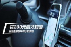花200元后才知道应该选哪款车载手机支架