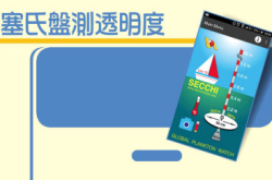 secchi塞氏盘测透明度