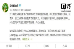 爱奇艺回应：已辞退地域歧视相关当事人