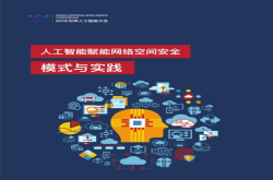 报告|人工智能赋能网络空间安全：模式与实践