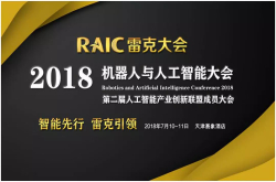 雷克大会7月登陆天津机器人与人工智能成为焦点
