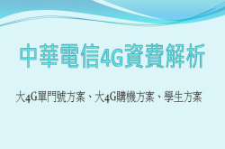 [分享]2017下半年中华电信4G购机、单门号全资费内容解析