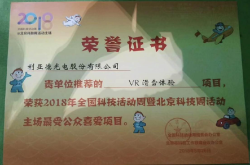 德火科技被授予2018全国科技周AR、VR最受公众喜爱项目