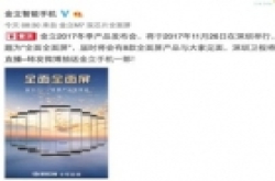 金立8款全面屏手机11月26日发布
