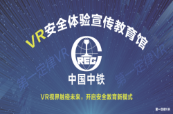 安全教育体验馆 第一定律VR还您最逼真的事故现场