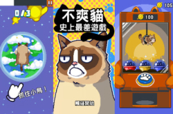 猫奴必玩的《不爽猫史上最差游戏》