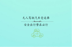 无人驾驶汽车受追捧安全出行势在必行