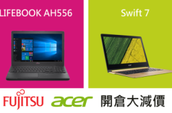 Fujitsu、Acer电脑开仓低至五折你点拣？