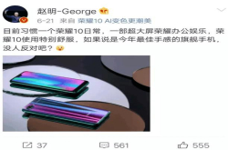 赵明称荣耀10是手感最佳旗舰 小米8表示不服