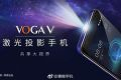 青橙VOGA V激光投影手机发布 3699元起售