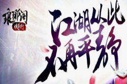 游戏推介|你心中的武侠梦 什么时候能实现？