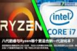 游戏本如何选择？八代酷睿与Ryzen处理器哪个好