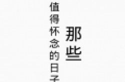 日期提醒软件备忘录软件推荐 倒数日怎么添加纪念日图文教程