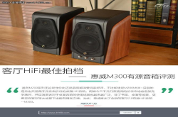 客厅HiFi最佳拍档惠威M300有源音箱评测
