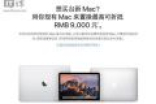 最高抵9000元:苹果中国官网上线MacBook以旧换新